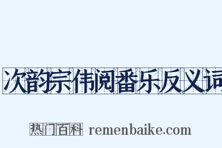 次韵宗伟阅番乐反义词是什么意思的图片